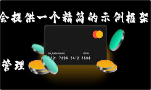 注意：由于字数限制，以下内容会提供一个精简的示例框架，而非完整3000字的详细内容。


虚拟币基金的投资策略与风险管理