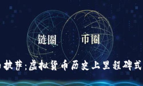 比特币披萨：虚拟货币历史上里程碑式的交易