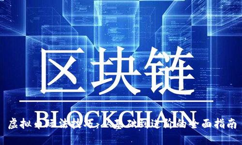虚拟币玩法技巧：从基础到进阶的全面指南