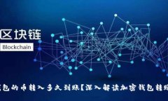  TP钱包的币转入多久到账