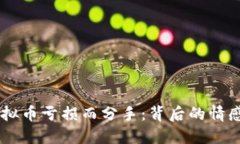 男朋友因虚拟币亏损而分