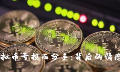 男朋友因虚拟币亏损而分手：背后的情感与经济考量