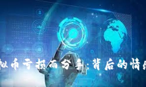男朋友因虚拟币亏损而分手：背后的情感与经济考量