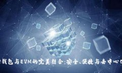  探索TP钱包与EVM的完美结