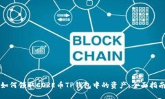 如何领取CORE币TP钱包中的