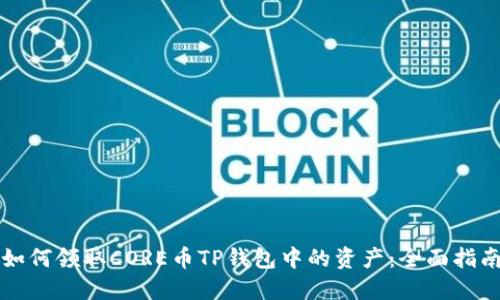 如何领取CORE币TP钱包中的资产：全面指南