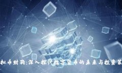 虚拟币财狗：深入探讨数