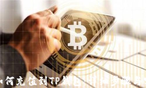
人民币如何充值到TP钱包：详细步骤与实用技巧