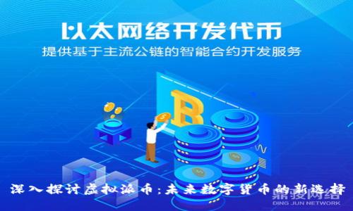 深入探讨虚拟派币：未来数字货币的新选择