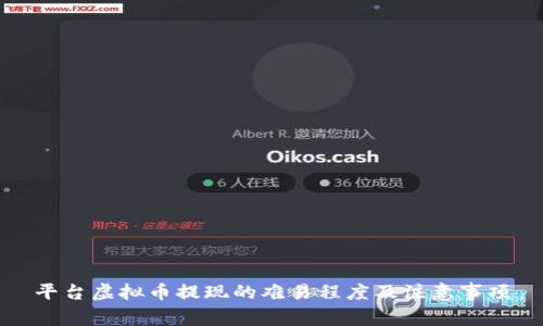 平台虚拟币提现的难易程度及注意事项