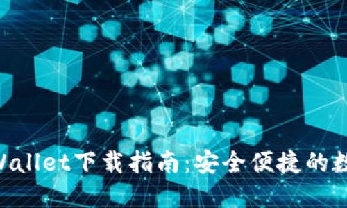 :riaotiWemix Wallet下载指南：安全便捷的数字资产管理工具