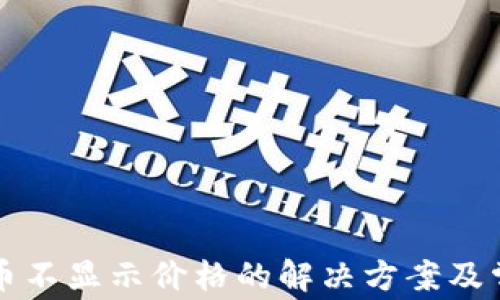 
TP钱包中的币不显示价格的解决方案及常见问题解析