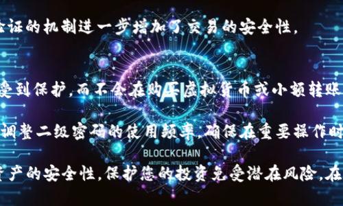 如何安全地在TP钱包中设置和使用二级密码进行提现

TP钱包, 二级密码, 提现, 加密安全/guanjianci

随着数字货币的盛行，越来越多的人开始使用TP钱包来存储和管理他们的数字资产。虽然TP钱包提供了一系列的安全措施来保护用户资产，但二级密码的使用无疑是增强安全性的一个重要手段。在这篇文章中，我们将深入探讨TP钱包的二级密码功能，如何设置它，以及如何正确使用它进行提现。

我们会详细介绍二级密码的作用，为什么要启用它，以及具体的设置步骤。读者将了解二级密码的安全性、风险及其在日常使用中的重要性。此外，我们还将解答几个相关热门问题，这些问题对于新手和经验丰富的用户都很有帮助。

什么是TP钱包的二级密码？
TP钱包的二级密码是一种额外的安全措施，旨在为用户的金融活动提供额外的保护。与主密码不同，二级密码通常用于特定的操作，例如进行提现、转账等。这意味着即使黑客获得了你的主密码，他们仍然无法轻易地进行大笔交易，因为他们还需要输入二级密码。

设置二级密码通常是一个简单的过程，但它可以显著增加用户资产的安全性。二级密码可以是用户自定义的数字或字母组合，有些钱包甚至允许用户设置更复杂的密码，增加破解的难度。

为何需要在TP钱包中启用二级密码？
启用二级密码主要是为了提供额外的安全层。随着网络攻击的增多，特别是针对数字资产的黑客攻击，保护自己的资产显得尤为重要。二级密码可以大大降低被盗风险，因为它需要额外的身份验证。即使攻击者获得了用户的主密码，他们仍然无法进行提现。

此外，二级密码还可以防止用户因不小心操作而意外转账或提现。如果未启用二级密码，用户可能会在不经意之间完成一次交易，而该过程是不可逆的。总之，二级密码是确保资产安全的有效措施之一，尤其是在当前这个数字诈骗猖獗的时代。

如何设置TP钱包的二级密码？
设置TP钱包的二级密码并不复杂，用户可以按照以下几个简单的步骤完成：

ol
    li打开TP钱包并登录您的账户。/li
    li进入设置页面，查找安全选项。/li
    li在安全设置中找到二级密码设置选项。/li
    li按照提示输入您想要设置的二级密码，并确认。/li
    li在设置完成后，系统通常会提示您进行二级密码的验证，以确保您记住了这个密码。/li
/ol

设置完成后，每当您进行提现或转账时，都需要输入二级密码，这样才能完成交易。确保您的二级密码不易被他人猜到，长度建议在6位以上，并结合字母与数字的使用。

如何正确使用TP钱包的二级密码进行提现？
在TP钱包中使用二级密码进行提现的过程非常简单。以下是进行提现的步骤：

ol
    li登录您的TP钱包账户。/li
    li在主界面找到“提现”或者“转账”选项。/li
    li输入您要提现的金额以及接收地址。/li
    li系统会提示您输入二级密码以确认提现。/li
    li输入二级密码后，确认提现请求。/li
/ol

处理时间通常取决于网络情况。如果交易成功，您会收到相关的通知。需要注意的是，确保您的二级密码是准确无误的。错误输入三次通常会导致账户暂时锁定，您需要根据钱包的指引进行解锁。

使用二级密码时的常见问题

h41. 如果我忘记了二级密码该怎么办？/h4
忘记二级密码是一个常见的情况，尤其是在不常使用该钱包的用户中。如果您忘记了二级密码，通常需要依赖于钱包提供的找回选项。TP钱包可能会要求您提供一些验证信息，例如您的主密码，或者发送一个验证码到您的注册邮箱或手机号，以便确认您的身份。完成验证后，您可能会被允许重设二级密码。

确保您有密保问题的答案或其他关联的安全信息，以便顺利通过安全验证。此过程可能会需要一些时间，因此强烈建议用户定期记录密码，并妥善保管它们。

h42. 二级密码安全吗？会被黑客破解吗？/h4
二级密码的安全性在很大程度上依赖于用户自身的设置。简单易记的密码很容易被黑客破解，因此建议使用较为复杂的组合。如果可能，利用字母、数字和特殊字符的结合，创建一个强密码。此外，用户还要定期更换密码，以进一步确保安全。

值得注意的是，虽然二级密码可以有效防止大部分黑客攻击，但它也并非万无一失。因此，定期检查账户的安全性，启用其他安全功能，例如两步验证，能够提供额外的保护层。

h43. 是否可以同时使用主密码和二级密码进行提现？/h4
一般情况下，TP钱包只要求在进行提现时输入二级密码，而并不需要再次输入主密码。这是为了简化用户体验，并避免多次输入密码。然而，在某些情况下，如果系统监测到异常活动，可能会要求您再次输入主密码进行身份确认。

这种设计是为了确保用户在正常情况下能够迅速完成交易，而当异常情况发生时，则会额外要求输入主密码进行验证。这种双重验证的机制进一步增加了交易的安全性。

h44. 二级密码是否适用于所有交易？/h4
在TP钱包中，二级密码主要是用于需要高安全性的交易，如提现和大额转账。在设置二级密码后，所有涉及到资金转移的操作都会受到保护，而不会在购买虚拟货币或小额转账中频繁要求。

这样设计是为了避免影响用户的日常操作体验，同时又能在重要的资金交易时提供必要的安全保障。用户可以根据自己的需要来调整二级密码的使用频率，确保在重要操作时时刻保持警觉。

完整了解二级密码的功能和重要性，对每个TP钱包的用户来说都至关重要。通过适当地设置和使用二级密码，可以大大提高数字资产的安全性，保护您的投资免受潜在风险。在进行任何数字财务操作之前，了解这些内容是非常必要的，这样才能更好地管理自己的数字资产。