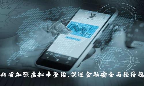河北省加强虚拟币整治，促进金融安全与经济稳定