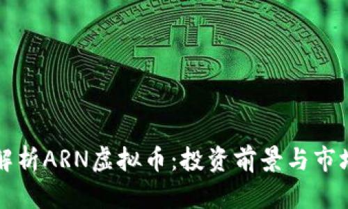 全面解析ARN虚拟币：投资前景与市场分析