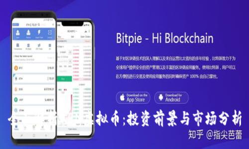 全面解析ARN虚拟币：投资前景与市场分析
