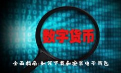 全面指南：如何下载和安