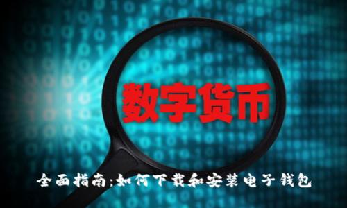 全面指南：如何下载和安装电子钱包