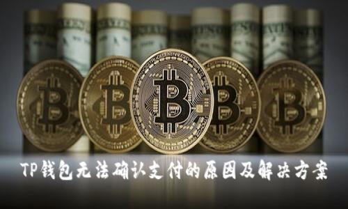 TP钱包无法确认支付的原因及解决方案