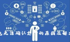 TP钱包无法确认支付的原因