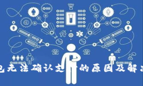 TP钱包无法确认支付的原因及解决方案