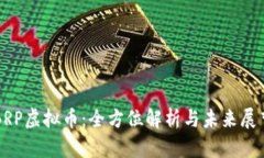 BRP虚拟币：全方位解析与