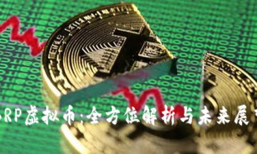 BRP虚拟币：全方位解析与未来展望