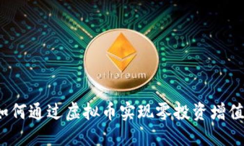 如何通过虚拟币实现零投资增值？