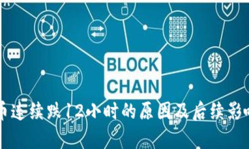 虚拟币连续跌12小时的原因及后续影响分析