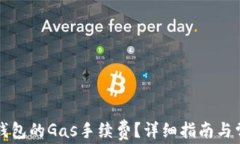 如何设置TP钱包的Gas手续费