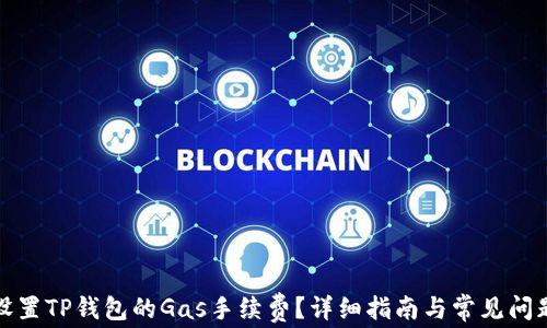 
如何设置TP钱包的Gas手续费？详细指南与常见问题解答
