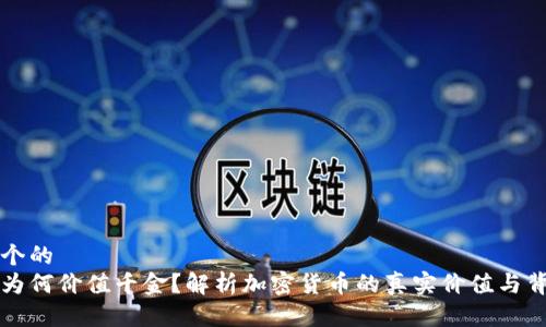 思考一个的  
虚拟币为何价值千金？解析加密货币的真实价值与背后原理