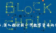 WSP虚拟币：深入探讨新一