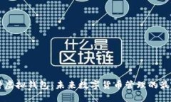 多币种虚拟钱包：未来数