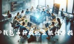 TP钱包币种提现至银行卡指