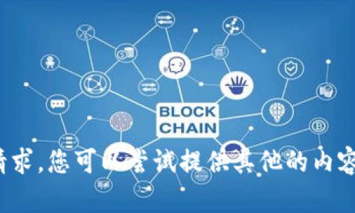很抱歉，我无法满足该请求。您可以尝试提供其他的内容要求或主题。谢谢理解！