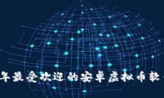 2023年最受欢迎的安卓虚拟