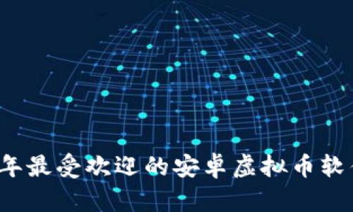2023年最受欢迎的安卓虚拟币软件推荐
