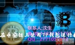 深入解析：如何在币安链