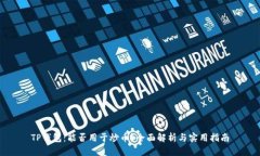TP钱包：能否用于炒币？全