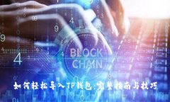 如何轻松导入TP钱包：完整