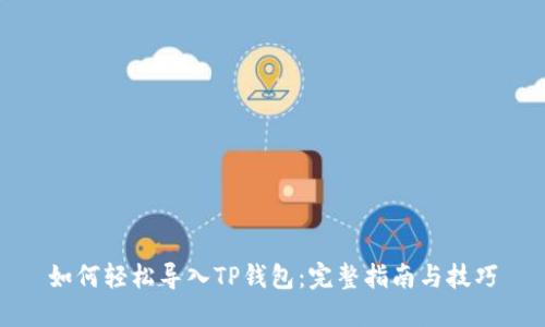 如何轻松导入TP钱包：完整指南与技巧