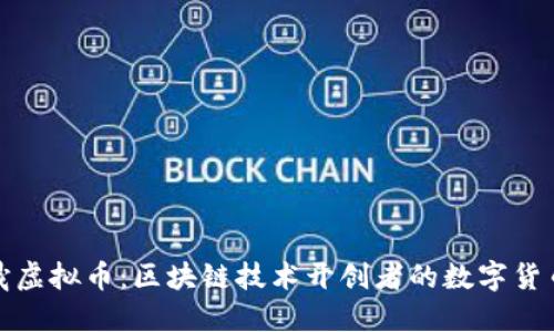 张首晟虚拟币：区块链技术开创者的数字货币之旅