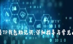 如何查看TP钱包助记词：详