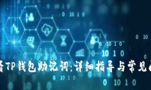 如何查看TP钱包助记词：详细指导与常见问题解答