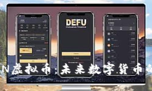 深入探索XDN虚拟币：未来数字货币的潜力与应用