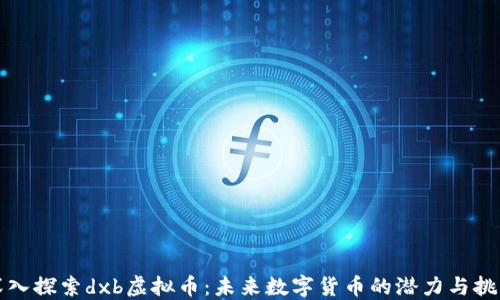 
深入探索dxb虚拟币：未来数字货币的潜力与挑战