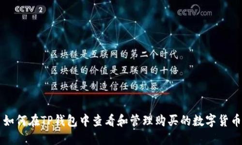 如何在TP钱包中查看和管理购买的数字货币