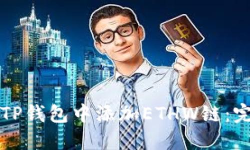 如何在TP钱包中添加ETHW链：完整指南