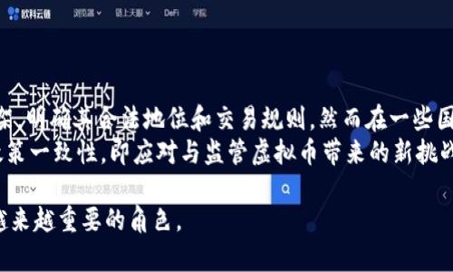 虚拟币是指一种以数字形式存在的货币，通常没有实体存在，用于在线交易或者作为资产投资。与传统货币相比，虚拟币通常依赖于区块链技术，旨在提高交易的安全性和透明度。

### 虚拟币的定义与特征

什么是虚拟币？
虚拟币通常是指那些在数字平台上勉强存在的货币，它们不受任何中央银行或政府机构的控制。最著名的虚拟币就是比特币（Bitcoin），它在2009年由一个或多个化名为中本聪的人开发。
虚拟币的特征主要体现在以下几个方面：
ul
    listrong去中心化：/strong虚拟币通常依赖于区块链技术，这是一种去中心化的分布式账本，确保交易的透明性与安全性。/li
    listrong匿名性：/strong很多虚拟币使用者在交易时可以保持相对匿名，虽然交易是公开的，但与账户关联的个人信息并不容易被追踪。/li
    listrong全球性：/strong虚拟币可以在全球范围内交易，无需汇率转换和额外费用，降低了国际交易的门槛。/li
/ul

### 虚拟币的类型

有哪些类型的虚拟币？
虚拟币可以广泛分为几类，常见的包括：
ul
    listrong加密货币：/strong这类虚拟币使用加密技术来保证交易的安全性和防范 fraud。比特币和以太坊（Ethereum）是最著名的加密货币。/li
    listrong稳定币：/strong这些虚拟币的价值通常与某种法定货币挂钩，以减少价格波动。例如，Tether（USDT）通常与美元比例1:1。/li
    listrong代币：/strong代币是在某个特定区块链平台上发行的资产，常用于项目融资（ICO）或用于特定平台的服务消费。/li
/ul

### 虚拟币的应用

虚拟币可以用于哪些场景？
虚拟币的应用场景广泛而多样，从个人投资到实际环境中的交易，虚拟币的功能不断扩展：
ul
    listrong投资和投机：/strong很多投资者将虚拟币视为一种投资资产，追求其价格上涨带来的收益。/li
    listrong在线支付：/strong一些商家已经开始接受虚拟币作为支付方式，实现了交易的便利。/li
    listrong跨境支付：/strong虚拟币降低了跨国交易的成本，极大提高了交易的效率。/li
/ul

### 相关问题探讨

在探讨虚拟币相关内容时，可以考虑以下几个问题：

1. **虚拟币的未来发展趋势如何？**
2. **虚拟币投资的风险与收益有哪些？**
3. **虚拟币在经济中的作用与影响是怎样的？**
4. **虚拟币的法律法规现状及其未来方向是什么？**

下面我们将详细介绍这些问题。

虚拟币的未来发展趋势如何？
虚拟币的未来发展面临着多方面的挑战和机遇。首先，从技术层面看，区块链技术的持续创新，例如提高交易速度与降低能耗的新技术，将对虚拟币的发展产生重大影响。伴随着更多企业开始探索和采用区块链技术，我们有望看到更多基于虚拟币的新商业模型。
其次，政策环境的变化也是影响虚拟币未来的重要因素。随着越来越多的国家和地区开始关注虚拟币和区块链的潜力，可能会出台相应法规的各国政策将对市场信心产生直接影响。同时，法律监管的逐步明确，有可能为虚拟币带来更大的市场应用空间。
最后，用户的接受度也是关键。教育公众，特别是非技术背景的用户如何安全使用虚拟币，并理解其背后的价值，将直接影响虚拟币的普及率。

虚拟币投资的风险与收益有哪些？
虚拟币市场波动性极大，投资者面临着很高的风险。虽然潜在的收益非常诱人，但需谨慎对待：
ul
    listrong市场波动：/strong虚拟币价格可能在短时间内剧烈波动，投资者需做好心理准备应对大起大落。/li
    listrong安全隐患：/strong虚拟币钱包可能遭受黑客攻击，用户需采取相应的安全措施，例如使用硬件钱包存储资产。/li
    listrong法律风险：/strong不同国家对虚拟币的态度不同，政策可能随时调整，投资者应关注相关法规的变化。/li
/ul
不过，虚拟币投资的潜在收益也不可小觑，成功的投资者往往能够在合适的时机做出聪明的决策，获得丰厚的回报。

虚拟币在经济中的作用与影响是怎样的？
虚拟币不仅是一种新的投资产品，也逐渐在全球经济中扮演着重要角色。其影响主要体现在：
ul
    listrong金融包容性：/strong虚拟币能够为没法接触传统银行服务的人群提供金融服务，开启了这一部分人群接入金融市场的机会。/li
    listrong交易效率：/strong虚拟币在国内和国际交易中减少了中介环节，加快了交易的效率。这对于传统的银行业务构成了竞争。/li
    listrong新兴市场的催化剂：/strong虚拟币和区块链技术的使用，有助于促进金融科技行业的创新，推动经济的转型与升级。/li
/ul

虚拟币的法律法规现状及其未来方向是什么？
目前，虚拟币的法律法规在不同国家的发展不一。在某些国家，如美国和欧盟, 虚拟币正被逐步纳入监管框架，明确其合法地位和交易规则。然而在一些国家，虚拟币仍处于法律灰色地带或被完全禁止。
未来，预计随着虛拟币市场的逐渐成熟与公众接受度增加，法律法规也将愈加完善。同时，国际间的合作与政策一致性，即应对与监管虚拟币带来的新挑战，将变得尤为重要。

通过深入了解虚拟币的特性、应用及其在经济中的重要性，我们将在未来的经济和金融中看到虚拟币发挥越来越重要的角色。